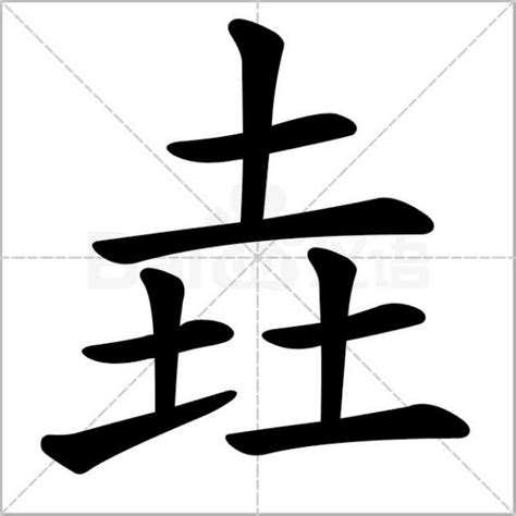 三个土|三个土是什么字